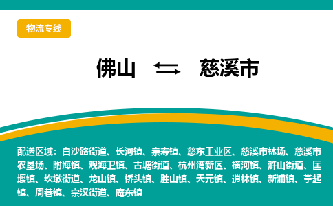 佛山到慈溪市物流公司-佛山至慈溪市专线-高品质为您的生意保驾护航-让你安心、省心、放心