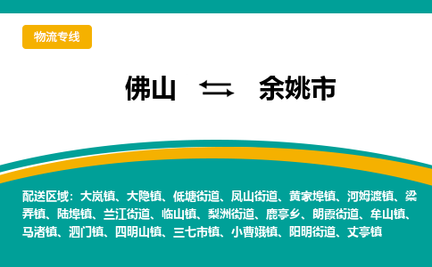 佛山到余姚市物流公司-佛山至余姚市专线-高品质为您的生意保驾护航-让你安心、省心、放心