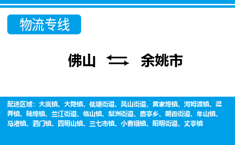 佛山到余姚市物流专线|余姚市到佛山货运|价格优惠 放心选择