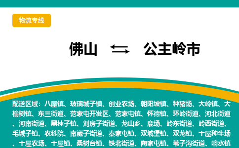 佛山到公主岭市物流公司-佛山至公主岭市专线-高品质为您的生意保驾护航-让你安心、省心、放心