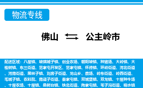 佛山到公主岭市物流专线|公主岭市到佛山货运|价格优惠 放心选择