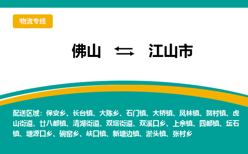 佛山到江山市物流公司-佛山至江山市专线-高品质为您的生意保驾护航-让你安心、省心、放心