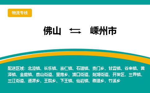 佛山到嵊州市物流公司-佛山至嵊州市专线-高品质为您的生意保驾护航-让你安心、省心、放心