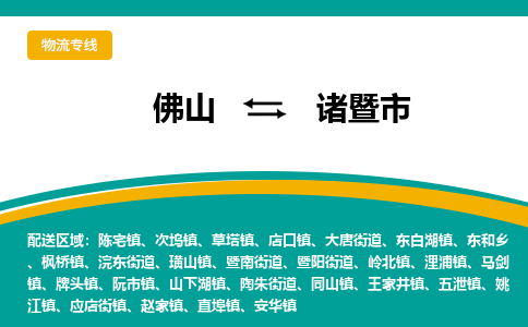 佛山到诸暨市物流公司-佛山至诸暨市专线-高品质为您的生意保驾护航-让你安心、省心、放心