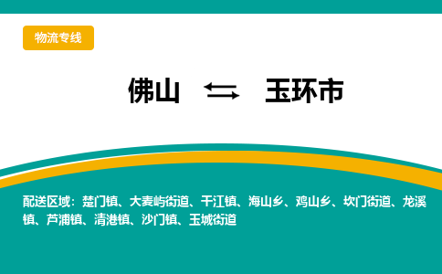 佛山到玉环市物流公司-佛山至玉环市专线-高品质为您的生意保驾护航-让你安心、省心、放心