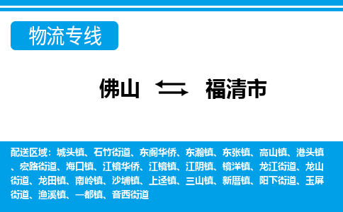 佛山到福清市物流专线|福清市到佛山货运|价格优惠 放心选择