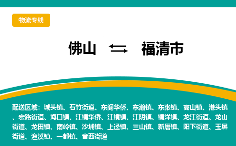 佛山到福清市物流公司-佛山至福清市专线-高品质为您的生意保驾护航-让你安心、省心、放心