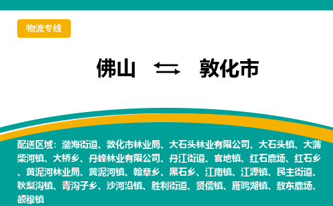 佛山到敦化市物流公司-佛山至敦化市专线-高品质为您的生意保驾护航-让你安心、省心、放心