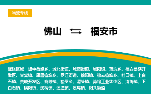 佛山到福安市物流公司-佛山至福安市专线-高品质为您的生意保驾护航-让你安心、省心、放心