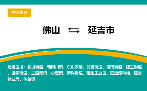 佛山到延吉市物流公司-佛山至延吉市专线-高品质为您的生意保驾护航-让你安心、省心、放心