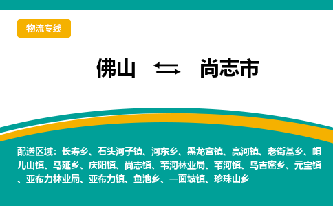 佛山到尚志市物流公司-佛山至尚志市专线-高品质为您的生意保驾护航-让你安心、省心、放心