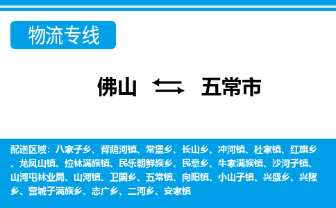 佛山到五常市物流专线|五常市到佛山货运|价格优惠 放心选择