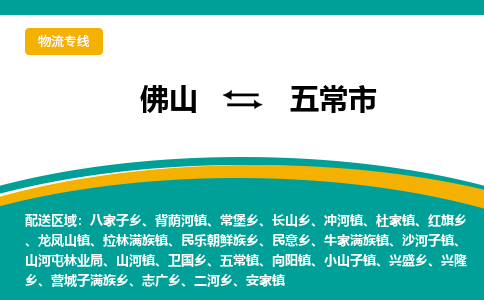 佛山到五常市物流公司-佛山至五常市专线-高品质为您的生意保驾护航-让你安心、省心、放心