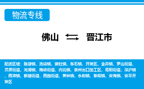 佛山到晋江市物流专线|晋江市到佛山货运|价格优惠 放心选择