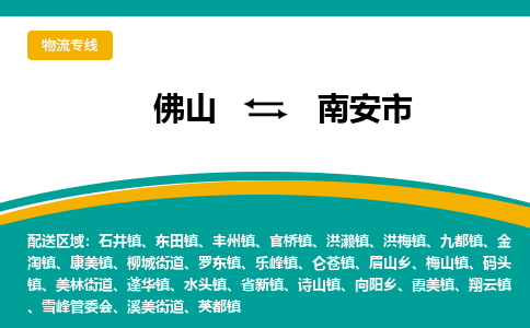 佛山到南安市物流公司-佛山至南安市专线-高品质为您的生意保驾护航-让你安心、省心、放心