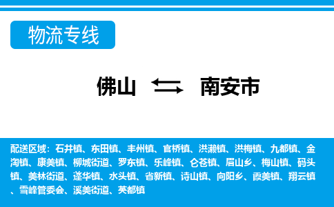 佛山到南安市物流专线|南安市到佛山货运|价格优惠 放心选择