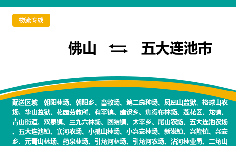 佛山到五大连池市物流公司-佛山至五大连池市专线-高品质为您的生意保驾护航-让你安心、省心、放心