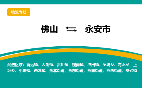 佛山到永安市物流公司-佛山至永安市专线-高品质为您的生意保驾护航-让你安心、省心、放心