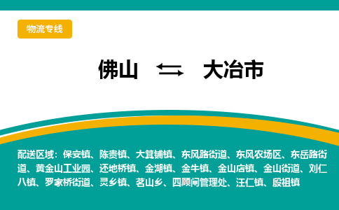 佛山到大冶市物流公司-佛山至大冶市专线-高品质为您的生意保驾护航-让你安心、省心、放心