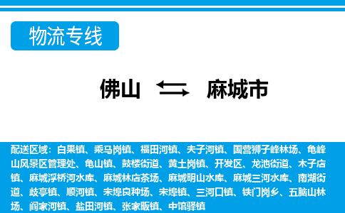 佛山到麻城市物流专线|麻城市到佛山货运|价格优惠 放心选择