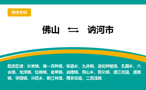 佛山到讷河市物流公司-佛山至讷河市专线-高品质为您的生意保驾护航-让你安心、省心、放心