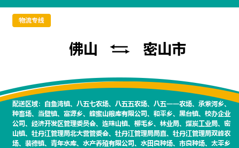 佛山到密山市物流公司-佛山至密山市专线-高品质为您的生意保驾护航-让你安心、省心、放心