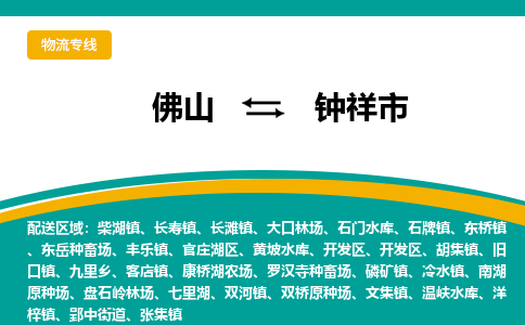 佛山到钟祥市物流公司-佛山至钟祥市专线-高品质为您的生意保驾护航-让你安心、省心、放心