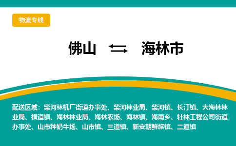 佛山到海林市物流公司-佛山至海林市专线-高品质为您的生意保驾护航-让你安心、省心、放心