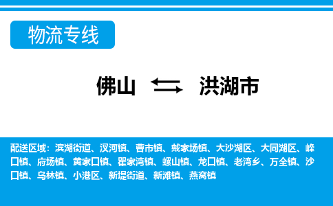 佛山到洪湖市物流专线|洪湖市到佛山货运|价格优惠 放心选择