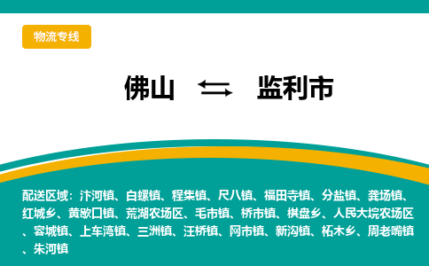 佛山到监利市物流公司-佛山至监利市专线-高品质为您的生意保驾护航-让你安心、省心、放心