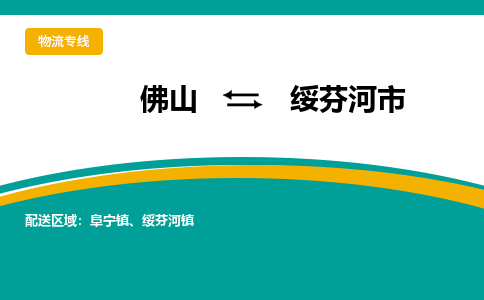 佛山到绥芬河市物流公司-佛山至绥芬河市专线-高品质为您的生意保驾护航-让你安心、省心、放心