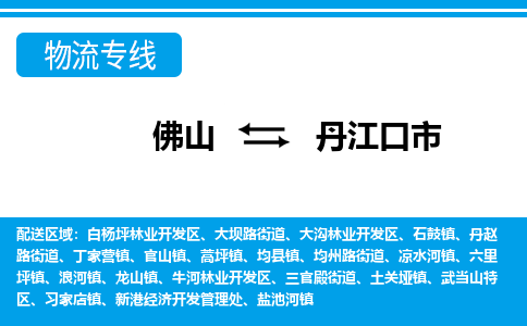 佛山到丹江口市物流专线|丹江口市到佛山货运|价格优惠 放心选择