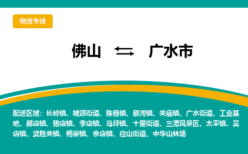 佛山到广水市物流公司-佛山至广水市专线-高品质为您的生意保驾护航-让你安心、省心、放心