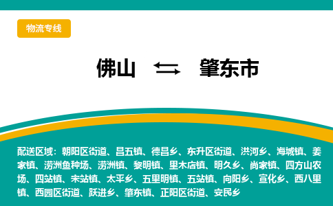 佛山到肇东市物流公司-佛山至肇东市专线-高品质为您的生意保驾护航-让你安心、省心、放心