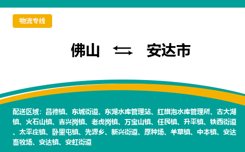 佛山到安达市物流公司-佛山至安达市专线-高品质为您的生意保驾护航-让你安心、省心、放心