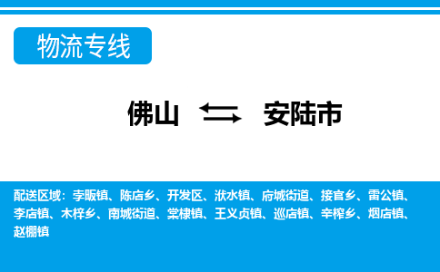 佛山到安陆市物流公司-佛山到安陆市专线全心服务