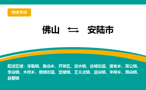 佛山到安陆市物流公司-佛山至安陆市专线-高品质为您的生意保驾护航-让你安心、省心、放心