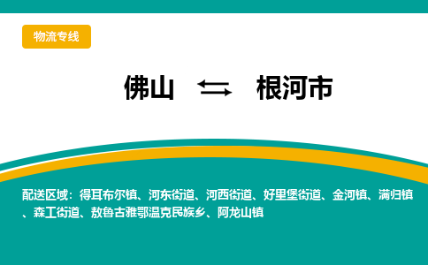 佛山到根河市物流公司-佛山至根河市专线-高品质为您的生意保驾护航-让你安心、省心、放心