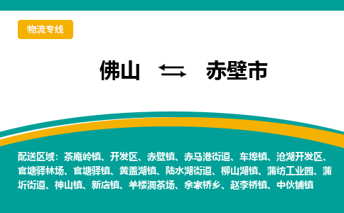 佛山到赤壁市物流公司-佛山至赤壁市专线-高品质为您的生意保驾护航-让你安心、省心、放心