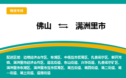 佛山到满洲里市物流公司-佛山至满洲里市专线-高品质为您的生意保驾护航-让你安心、省心、放心