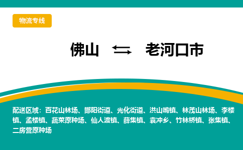 佛山到老河口市物流公司-佛山至老河口市专线-高品质为您的生意保驾护航-让你安心、省心、放心