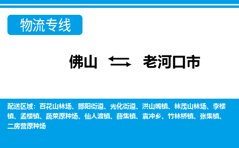 佛山到老河口市物流专线|老河口市到佛山货运|价格优惠 放心选择