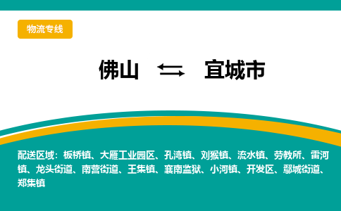 佛山到宜城市物流公司-佛山至宜城市专线-高品质为您的生意保驾护航-让你安心、省心、放心