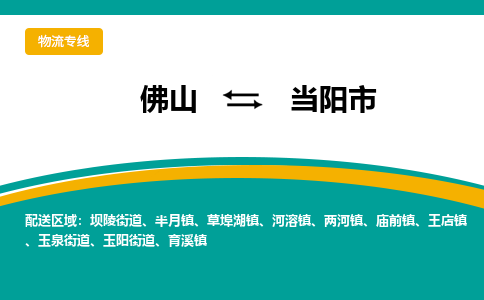 佛山到当阳市物流公司-佛山至当阳市专线-高品质为您的生意保驾护航-让你安心、省心、放心