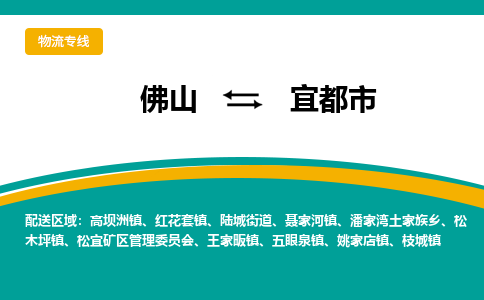 佛山到宜都市物流公司-佛山至宜都市专线-高品质为您的生意保驾护航-让你安心、省心、放心