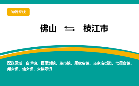 佛山到枝江市物流公司-佛山至枝江市专线-高品质为您的生意保驾护航-让你安心、省心、放心