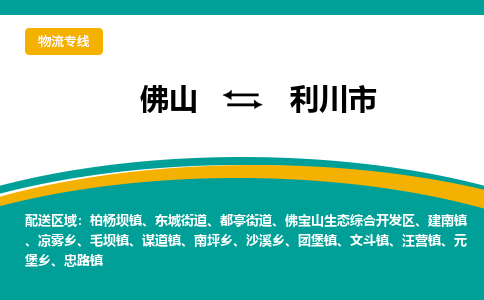 佛山到利川市物流公司-佛山至利川市专线-高品质为您的生意保驾护航-让你安心、省心、放心