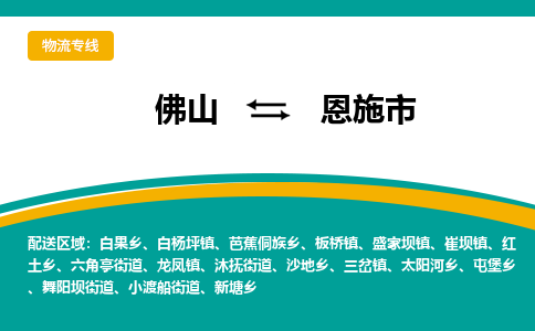 佛山到恩施市物流公司-佛山至恩施市专线-高品质为您的生意保驾护航-让你安心、省心、放心