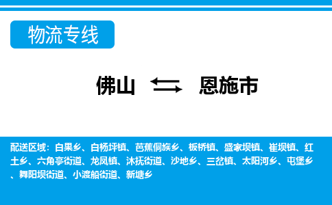 佛山到恩施市物流公司-佛山到恩施市专线全心服务