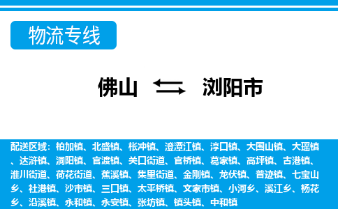 佛山到浏阳市物流专线|浏阳市到佛山货运|价格优惠 放心选择